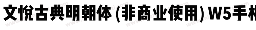 文悦古典明朝体 (非商业使用) W5手机版字体转换